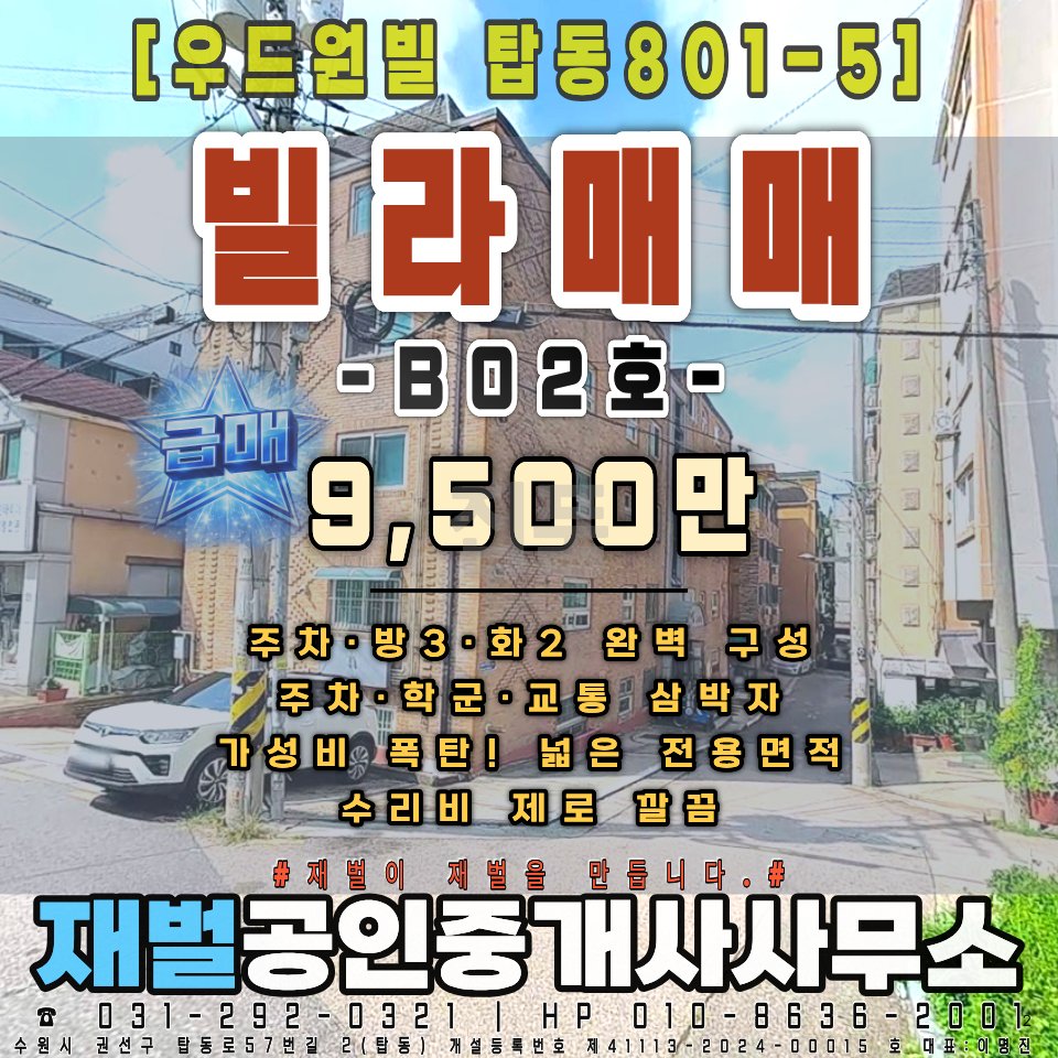 경기 수원시 권선구 탑동 탑동801 5 매매 9500만원 매물 이미지