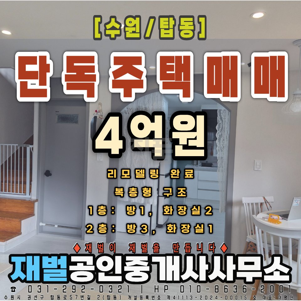 경기 수원시 권선구 탑동 탑동823 14 매매 4억 매물 이미지