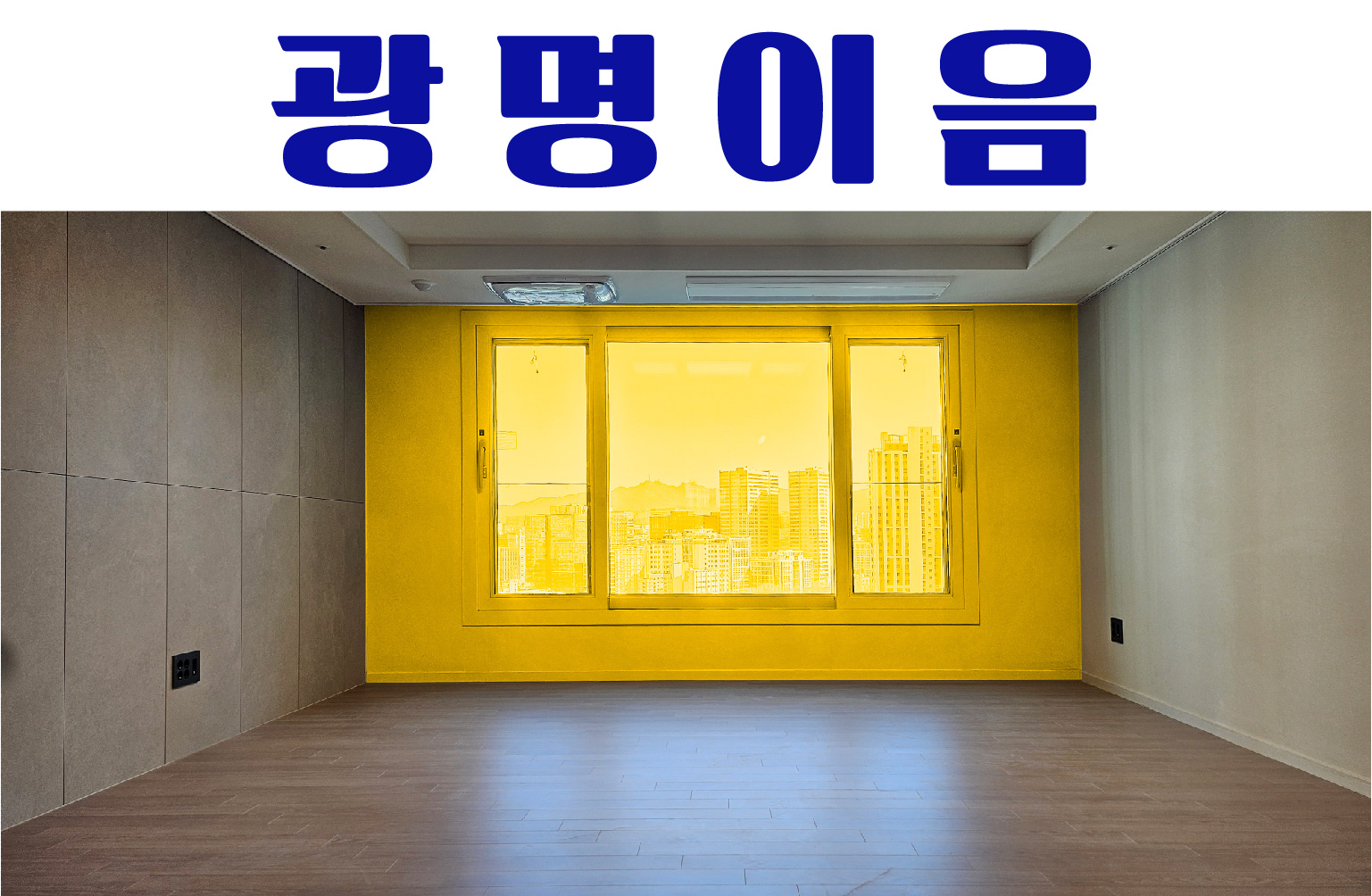 경기 광명시 철산동 철산자이브리에르 매매 18억5000만원 매물 이미지