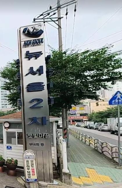 인천 부평구 산곡동 뉴서울2차 매매 3억9000만원 매물 이미지